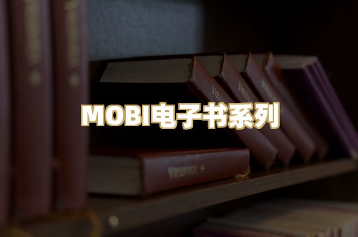 MOBI电子书系列